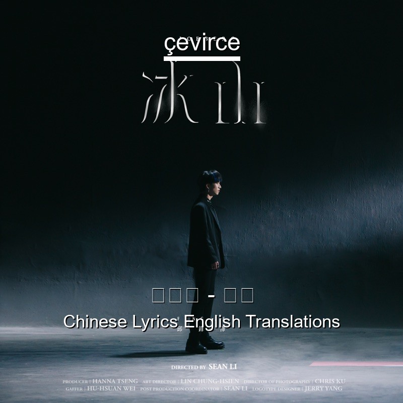 邱鋒澤 – 冰山 Chinese Lyrics English Translations