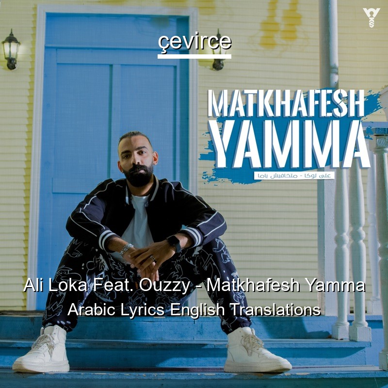 Ali Loka Feat. Ouzzy – Matkhafesh Yamma Arabic Lyrics English Translations