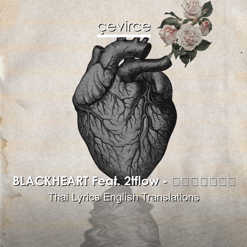 BLACKHEART Feat. 2tflow – ฟีโรโมน Thai Lyrics English Translations