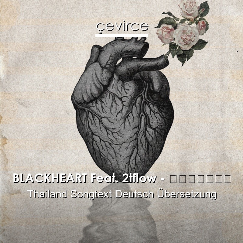 BLACKHEART Feat. 2tflow – ฟีโรโมน Thailand Songtext Deutsch Übersetzung