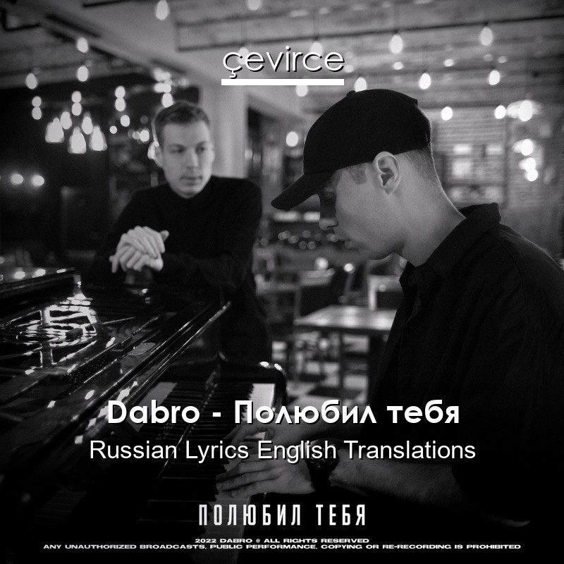 Dabro – Полюбил тебя Russian Lyrics English Translations