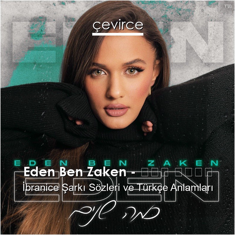 Eden Ben Zaken – כמה שנים İbranice Şarkı Sözleri Türkçe Anlamları