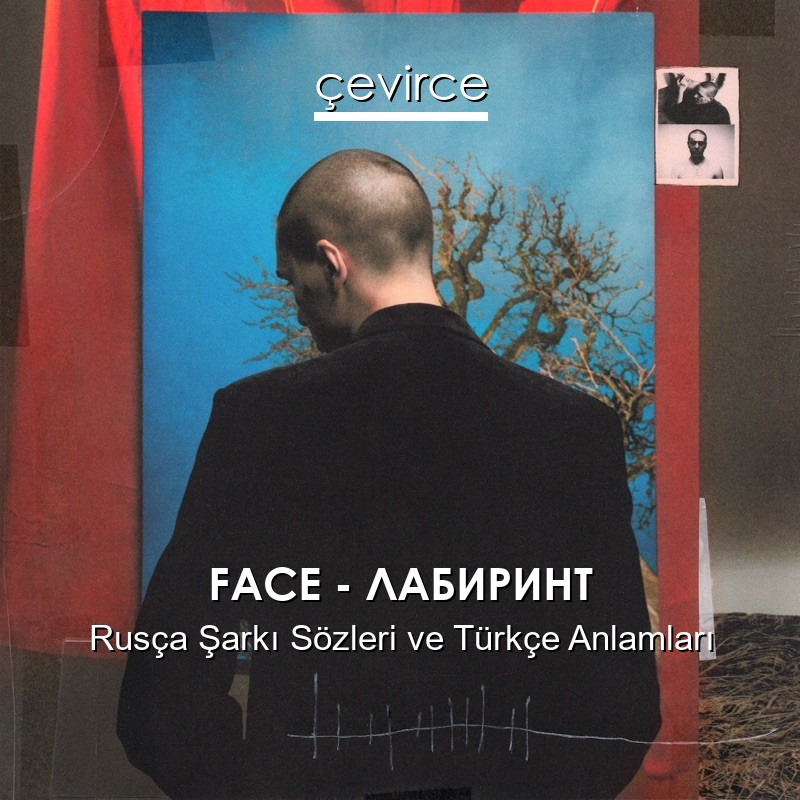 FACE – ЛАБИРИНТ Rusça Şarkı Sözleri Türkçe Anlamları