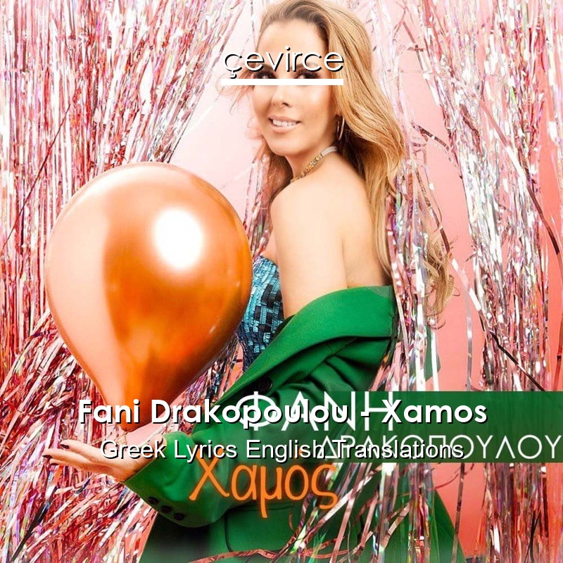 Fani Drakopoulou – Xamos Greek Lyrics English Translations