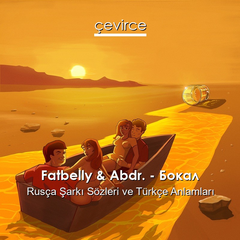 Fatbelly & Abdr. – Бокал Rusça Şarkı Sözleri Türkçe Anlamları