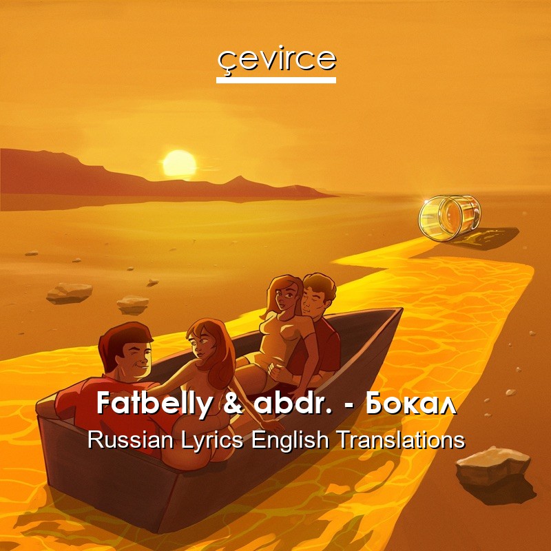 Fatbelly & abdr. – Бокал Russian Lyrics English Translations