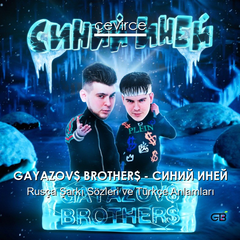 GAYAZOV$ BROTHER$ – СИНИЙ ИНЕЙ Rusça Şarkı Sözleri Türkçe Anlamları
