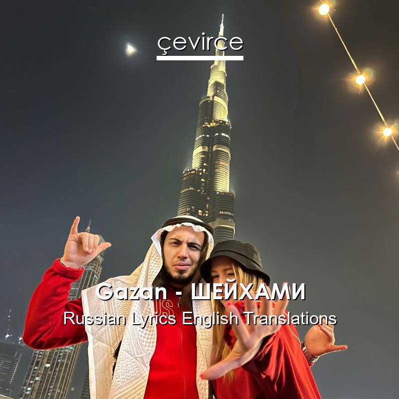 Gazan – ШЕЙХАМИ Russian Lyrics English Translations