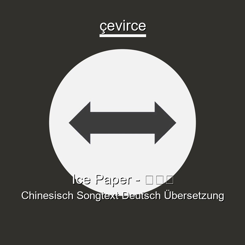 Ice Paper – 中间人 Chinesisch Songtext Deutsch Übersetzung