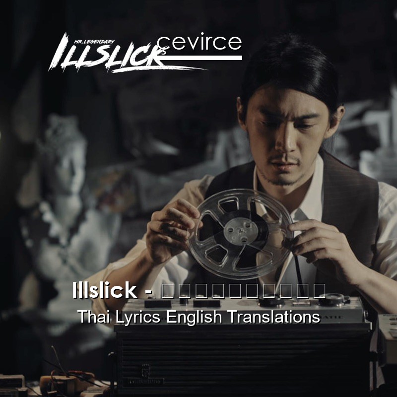 Illslick – พิพิธภัณฑ์ Thai Lyrics English Translations