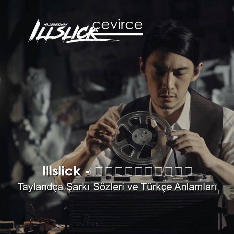 Illslick – พิพิธภัณฑ์ Taylandça Şarkı Sözleri Türkçe Anlamları