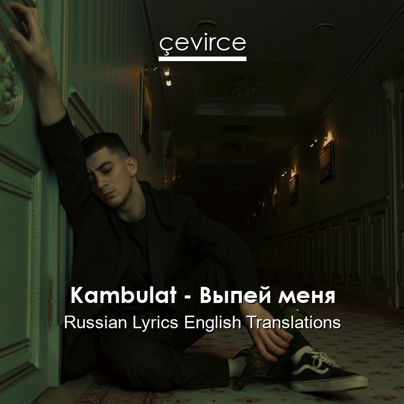 Kambulat – Выпей меня Russian Lyrics English Translations