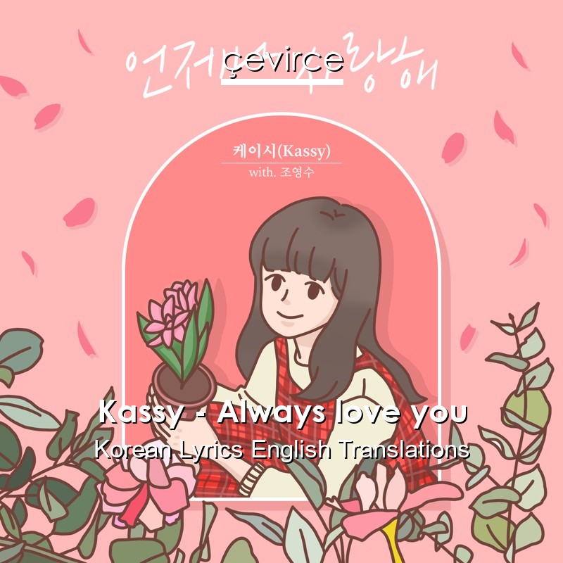 Kassy – Always love you Korean Lyrics English Translations