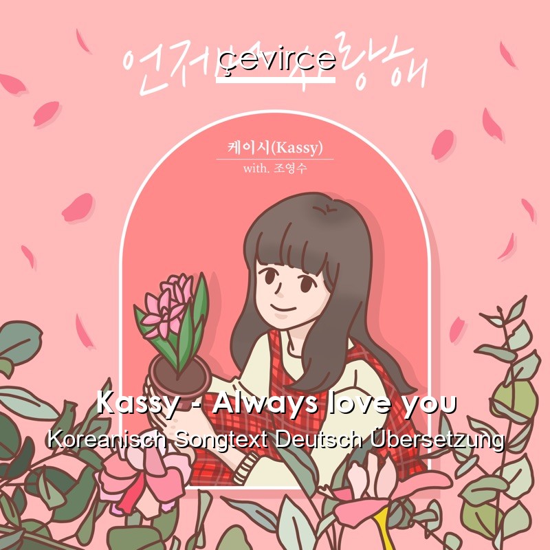 Kassy – Always love you Koreanisch Songtext Deutsch Übersetzung