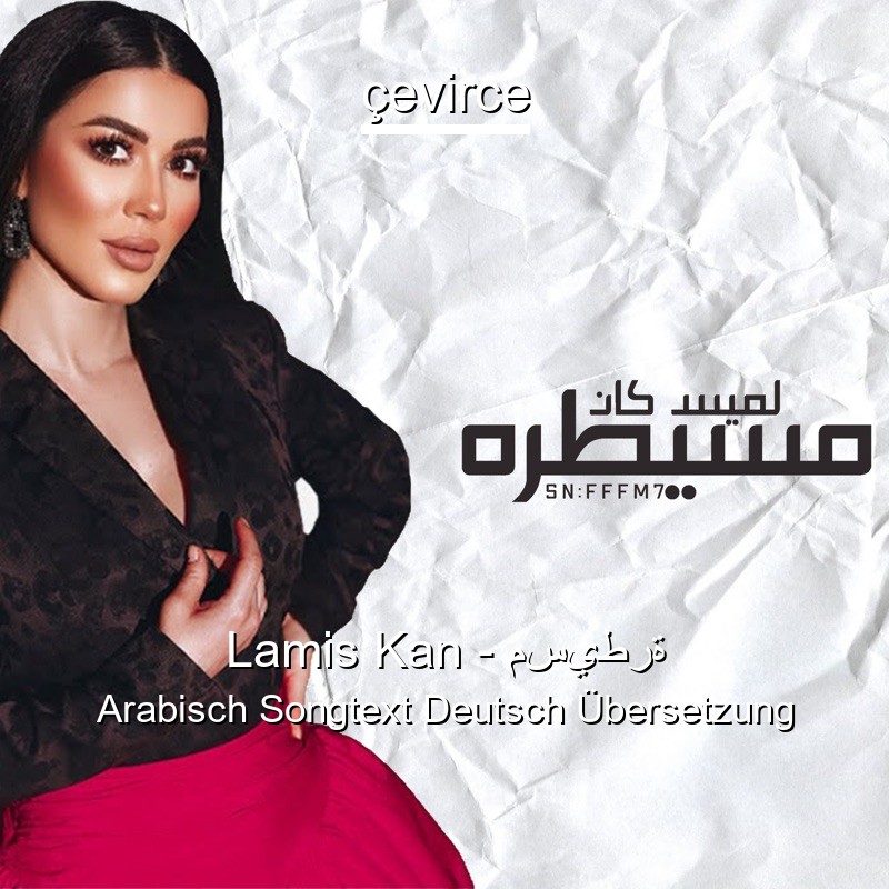 Lamis Kan – مسيطرة Arabisch Songtext Deutsch Übersetzung