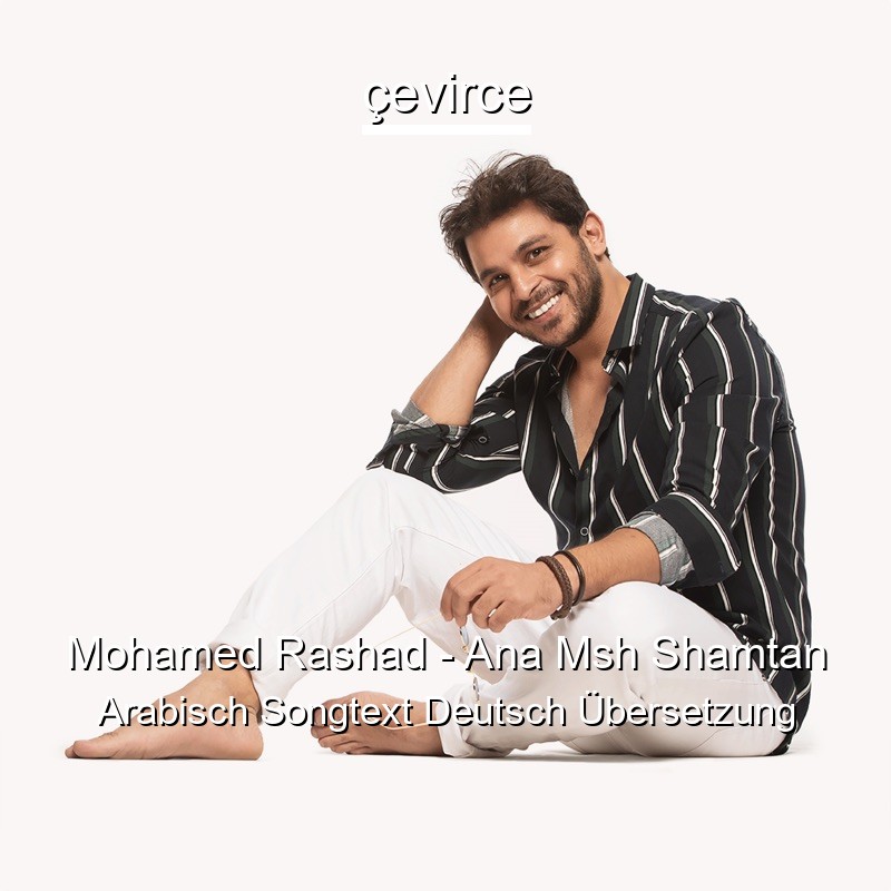 Mohamed Rashad – Ana Msh Shamtan Arabisch Songtext Deutsch Übersetzung