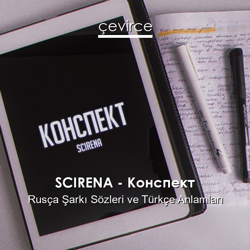 SCIRENA – Конспект Rusça Şarkı Sözleri Türkçe Anlamları