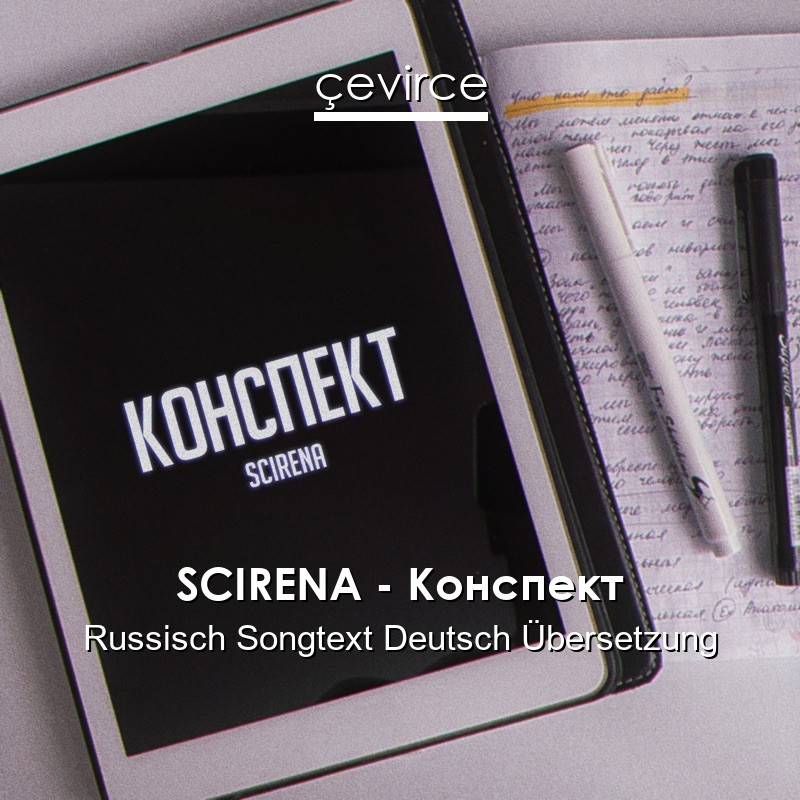 SCIRENA – Конспект Russisch Songtext Deutsch Übersetzung