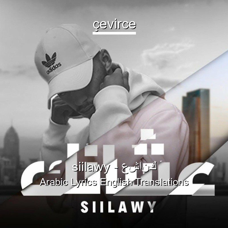 siilawy – عشانك Arabic Lyrics English Translations