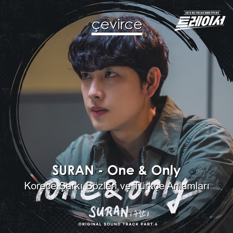 SURAN – One & Only Korece Şarkı Sözleri Türkçe Anlamları