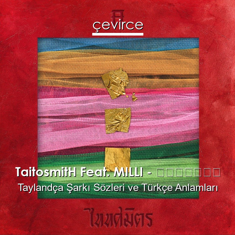 TaitosmitH Feat. MILLI – โคโยตี้ Taylandça Şarkı Sözleri Türkçe Anlamları