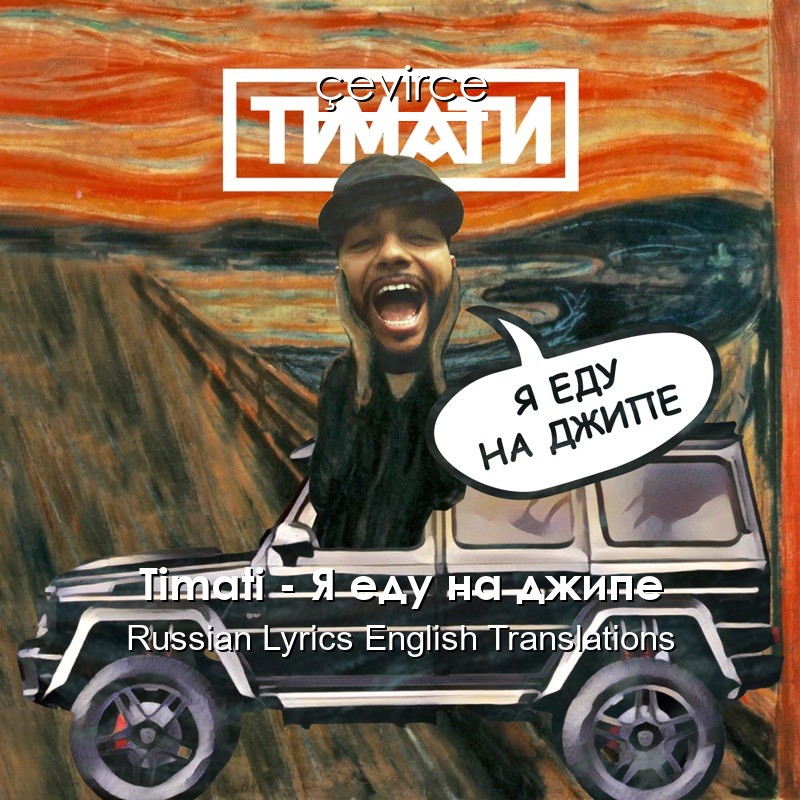 Timati – Я еду на джипе Russian Lyrics English Translations