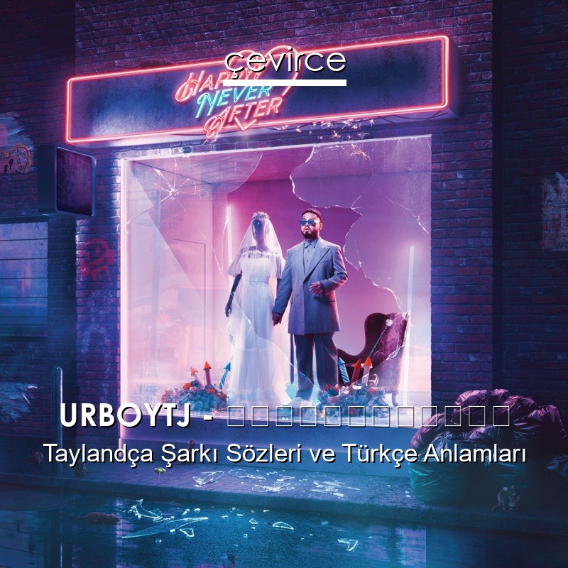 URBOYTJ – เรื่องแค่นี้ Taylandça Şarkı Sözleri Türkçe Anlamları