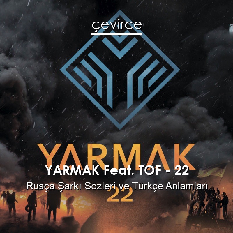 YARMAK Feat. TOF – 22 Rusça Şarkı Sözleri Türkçe Anlamları