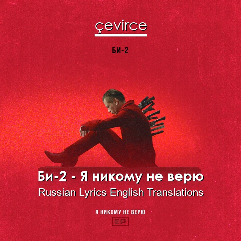 Би-2 – Я никому не верю Russian Lyrics English Translations