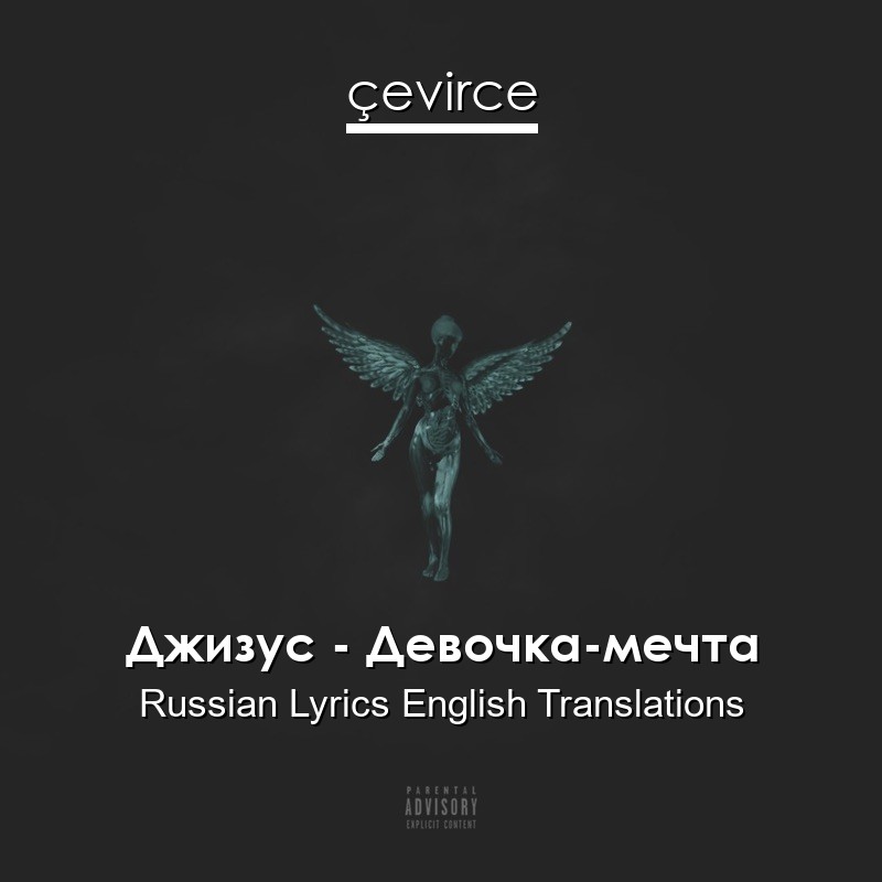 Джизус – Девочка-мечта Russian Lyrics English Translations