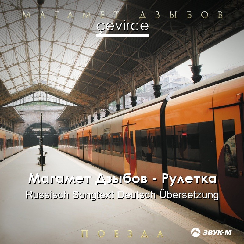 Магамет Дзыбов – Рулетка Russisch Songtext Deutsch Übersetzung