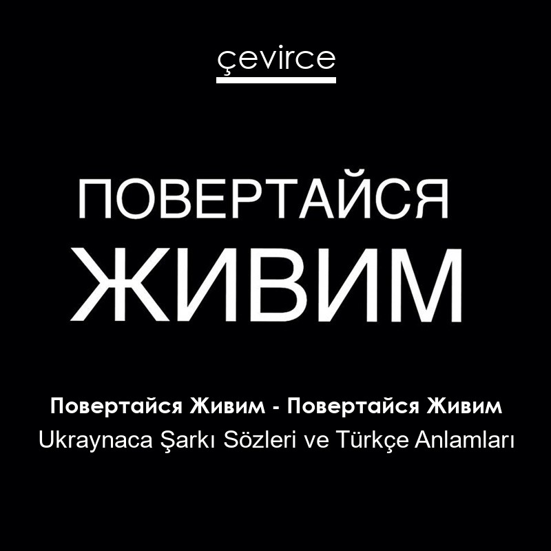 Повертайся Живим – Повертайся Живим Ukraynaca Şarkı Sözleri Türkçe Anlamları