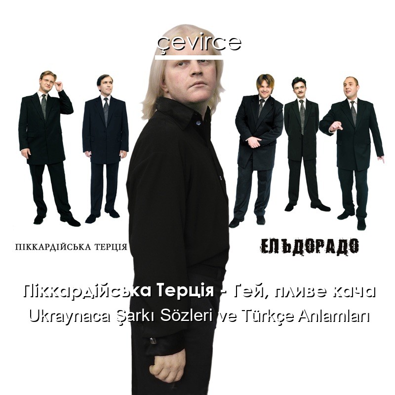 Піккардійська Терція – Гей, пливе кача Ukraynaca Şarkı Sözleri Türkçe Anlamları