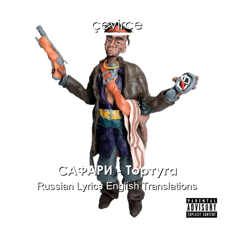 САФАРИ – Тортуга Russian Lyrics English Translations