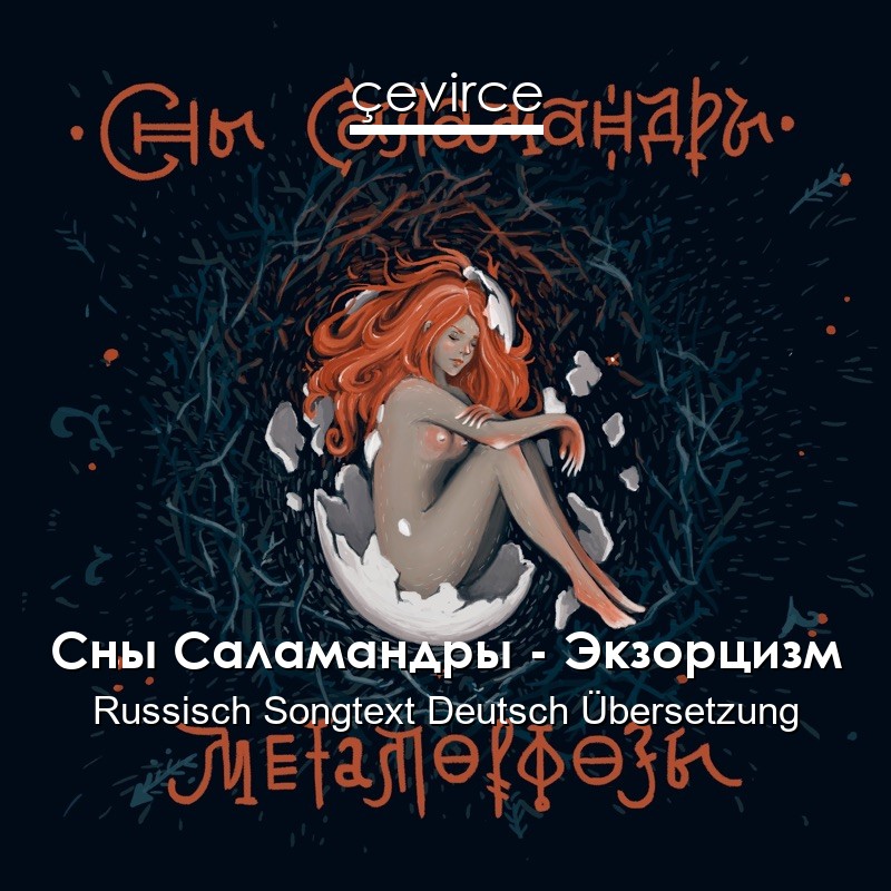 Сны Саламандры – Экзорцизм Russisch Songtext Deutsch Übersetzung