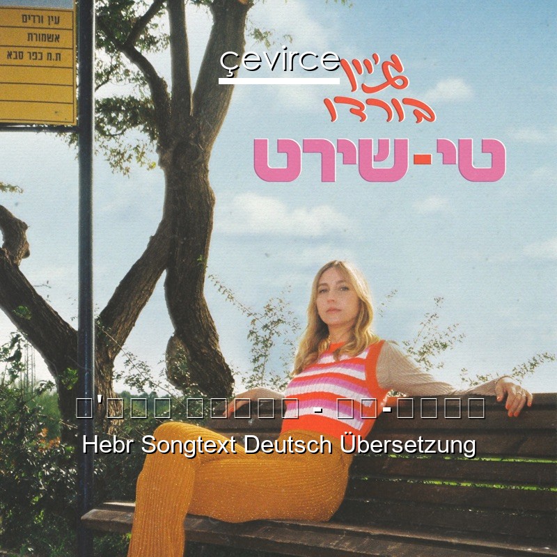 ג’יין בורדו – טי-שירט Hebr Songtext Deutsch Übersetzung