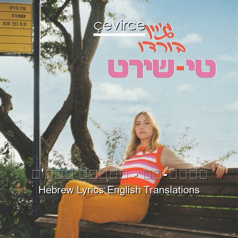 ג’יין בורדו – טי-שירט Hebrew Lyrics English Translations