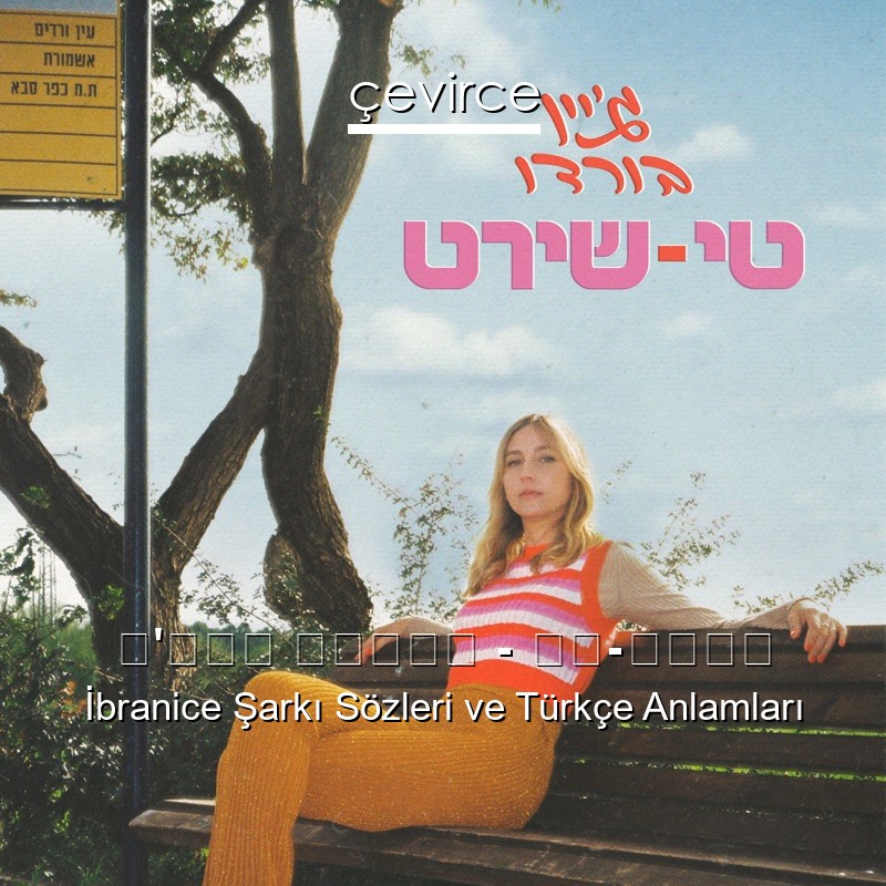 ג’יין בורדו – טי-שירט İbranice Şarkı Sözleri Türkçe Anlamları