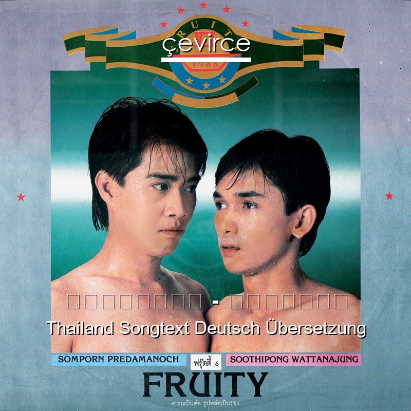 ฟรุ๊ตตี้ – รักนิดๆ Thailand Songtext Deutsch Übersetzung