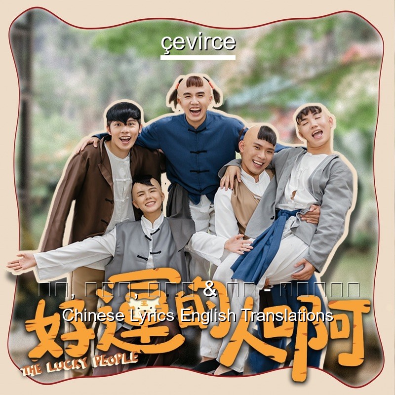 常勇, 許佳麟, 陳培永 & 舒森 – 好運的人啊 Chinese Lyrics English Translations