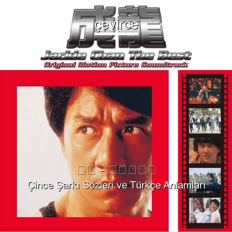 成龙 – 男儿当自强 Çince Şarkı Sözleri Türkçe Anlamları