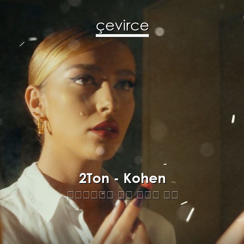 2Ton – Kohen 阿爾巴尼亞語 歌詞 中國人 翻譯