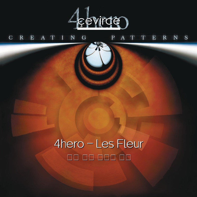 4hero – Les Fleur 英語 歌詞 中國人 翻譯