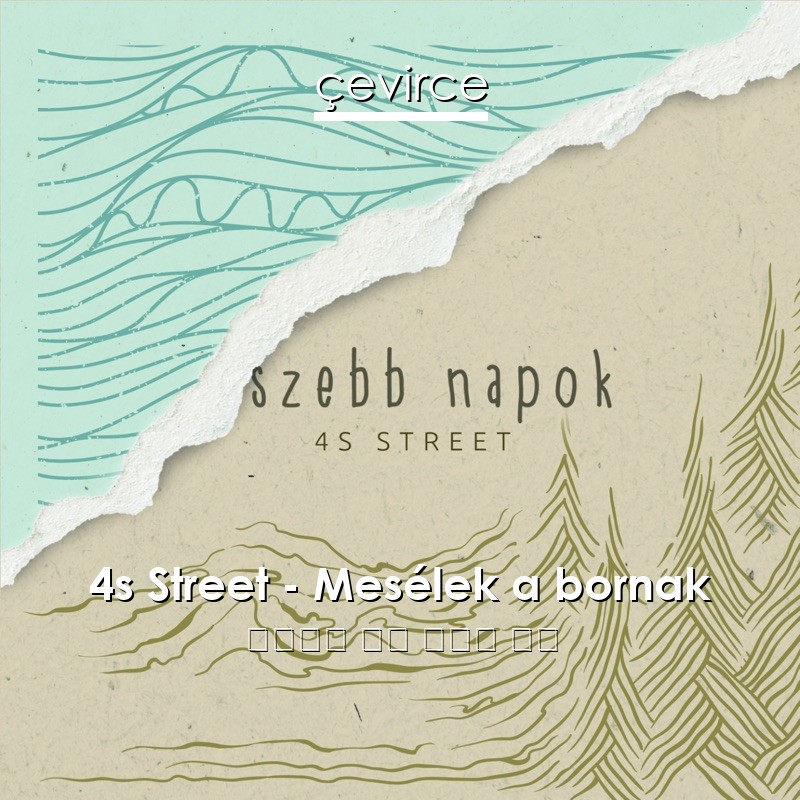 4s Street – Mesélek a bornak 匈牙利語 歌詞 中國人 翻譯