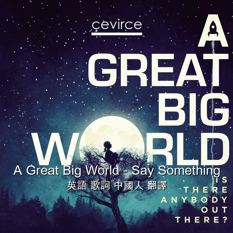 A Great Big World – Say Something 英語 歌詞 中國人 翻譯
