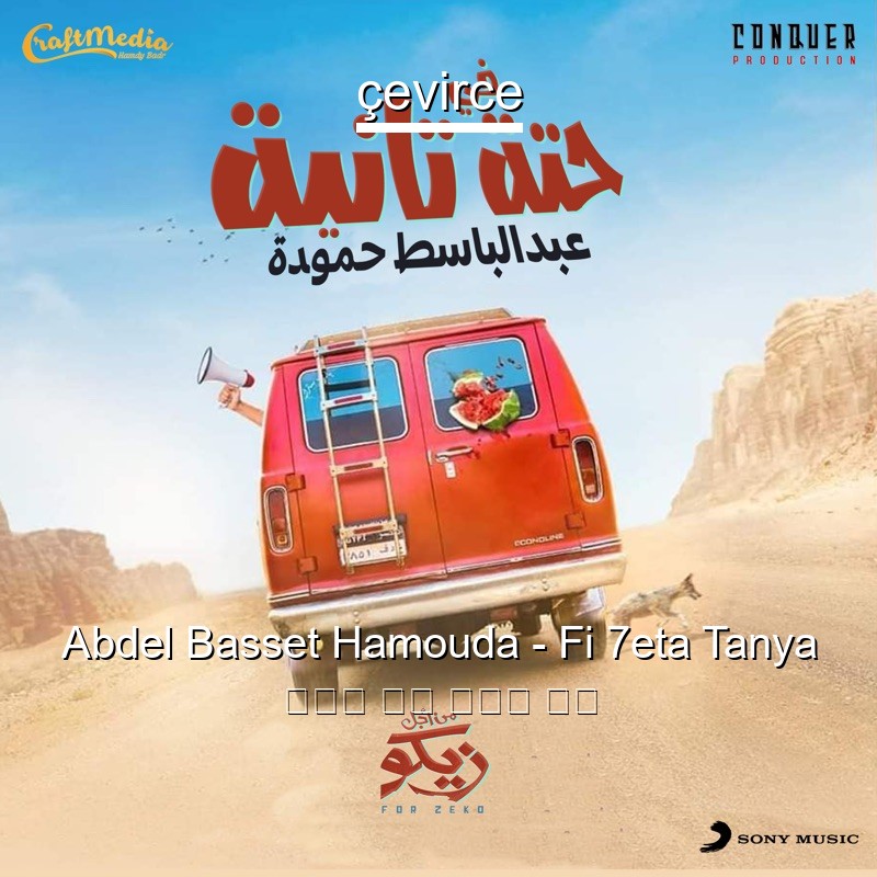 Abdel Basset Hamouda – Fi 7eta Tanya 阿拉伯 歌詞 中國人 翻譯