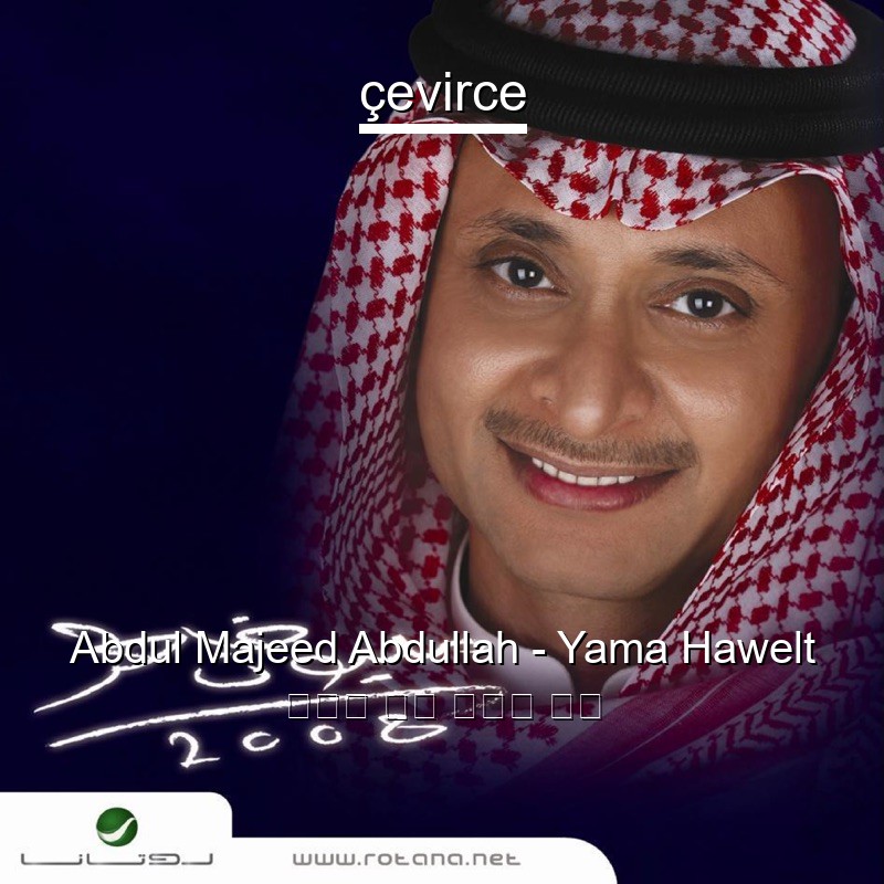 Abdul Majeed Abdullah – Yama Hawelt 阿拉伯 歌詞 中國人 翻譯