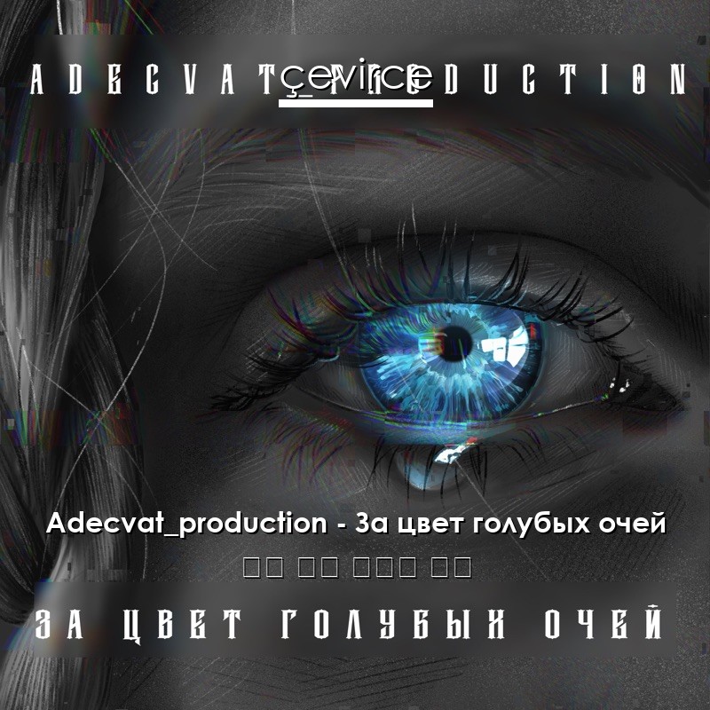 Adecvat_production – За цвет голубых очей 俄語 歌詞 中國人 翻譯