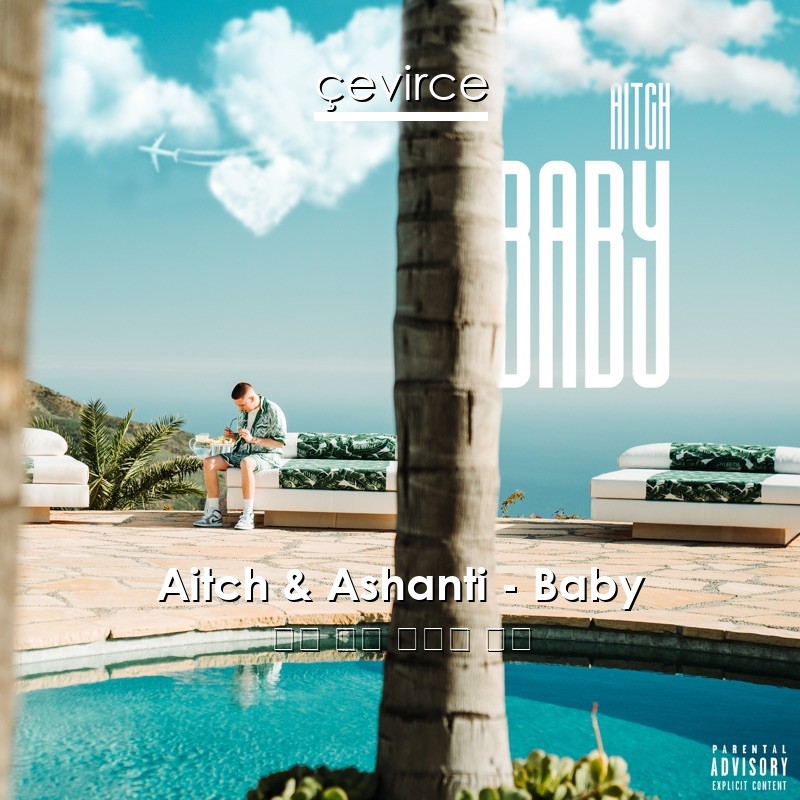 Aitch & Ashanti – Baby 英語 歌詞 中國人 翻譯