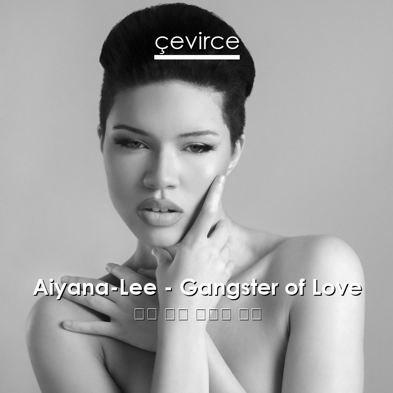 Aiyana-Lee – Gangster of Love 英語 歌詞 中國人 翻譯